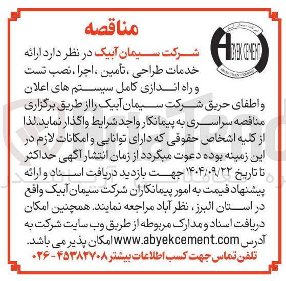 تصویر کوچک آگهی طراحی ، تأمین ، اجرا ، نصب تست و راه اندازی کامل سیستم های اعلان و اطفای حریق