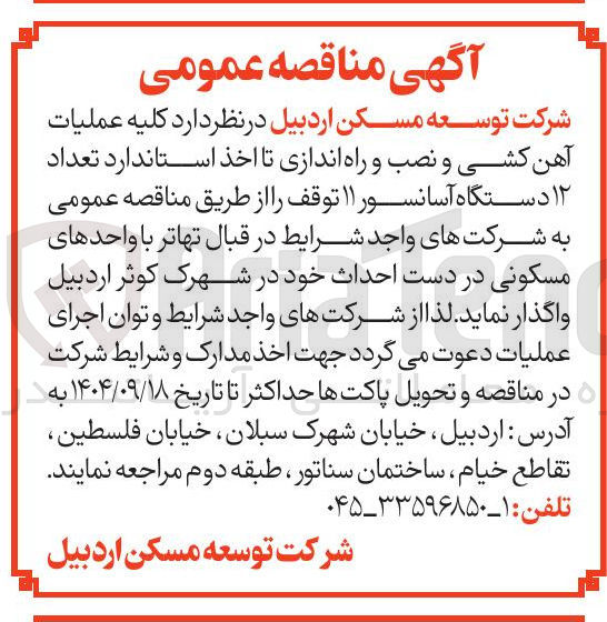 تصویر کوچک آگهی عملیات آهن کشی و نصب و راه اندازی تا اخذ استاندارد تعداد ۱۲ دستگاه آسانسور ۱۱ توقف