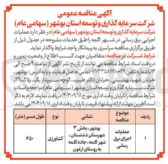 تصویر کوچک آگهی اجرای برق
رسانی