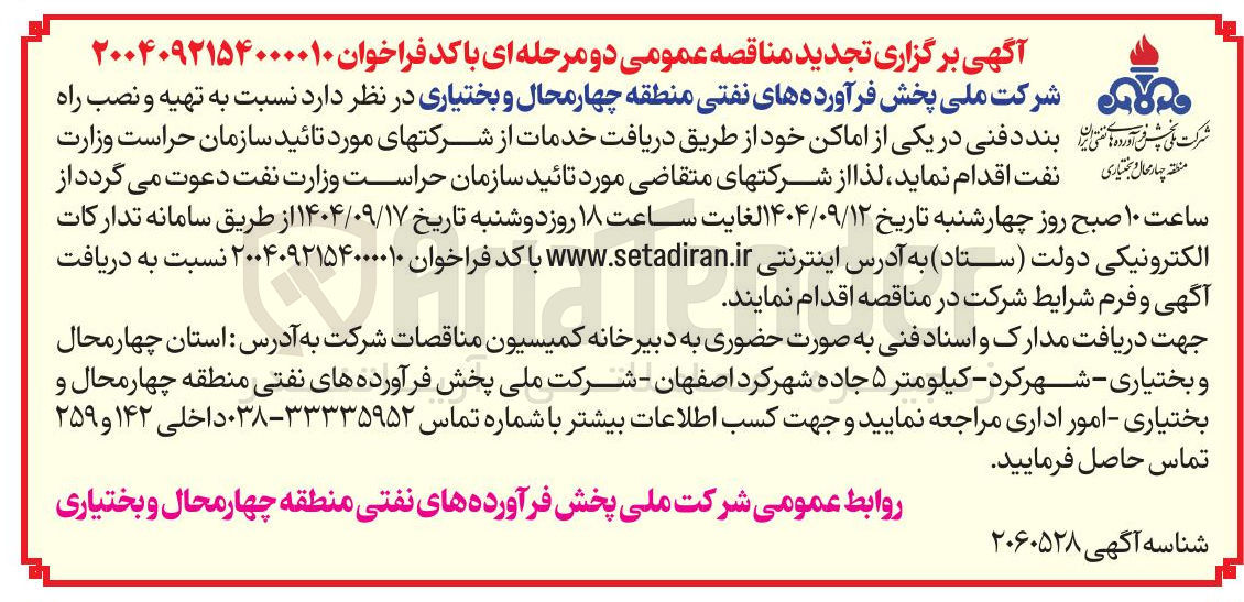 تصویر کوچک آگهی  تهیه و نصب راه 
بند دفنی