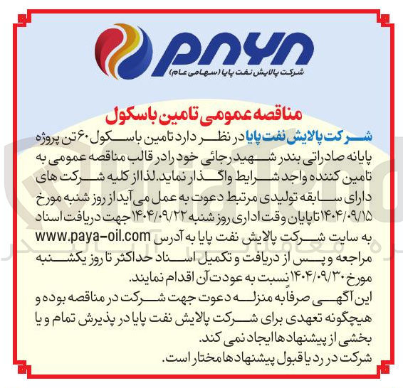 تصویر کوچک آگهی تامین باسکول ۶۰ تن 