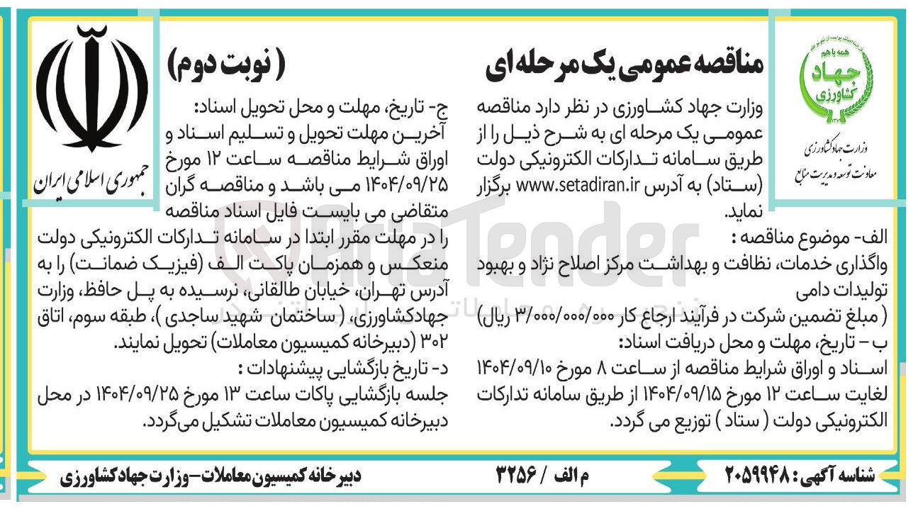 تصویر کوچک آگهی واگذاری خدمات نظافت و بهداشت مرکز اصلاح نژاد و بهبود داشت مرکز صلح زد و به تولیدات دامی 
