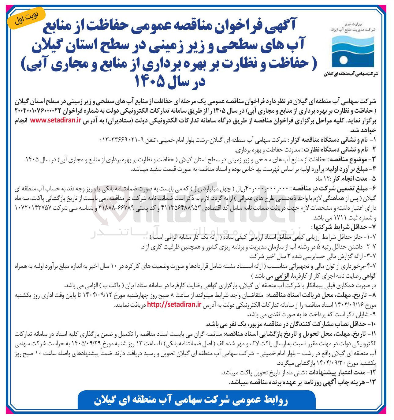 تصویر کوچک آگهی حفاظت از منابع آب های سطحی و زیر زمینی