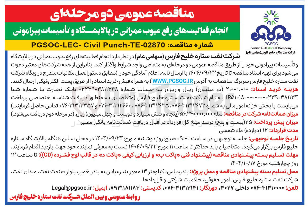 تصویر کوچک آگهی انجام فعالیتهای رفع عیوب عمرانی در پالایشگاه و تأسیسات پیرامونی