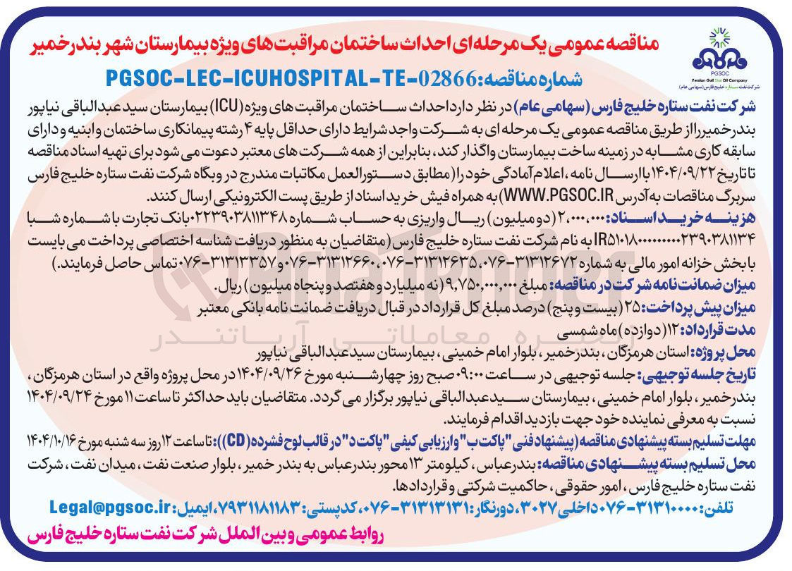 تصویر کوچک آگهی احداث ساختمان مراقبت های ویژه بیمارستان