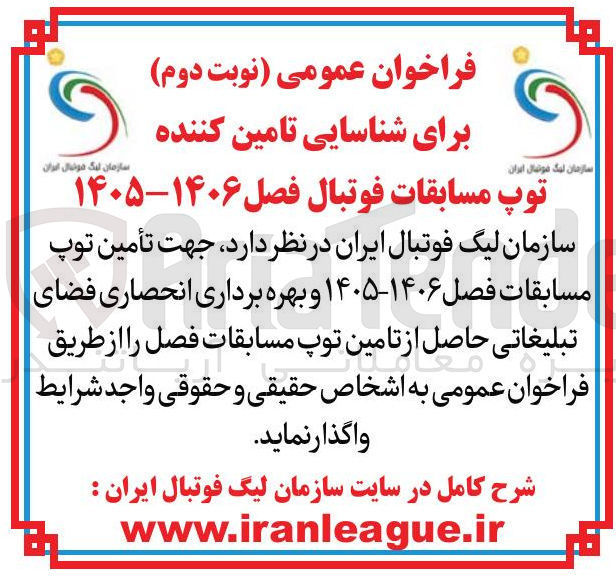 تصویر کوچک آگهی تأمین توپ مسابقات فصل ۱۴۰۶-۱۴۰۵ و بهره برداری انحصاری فضای تبلیغاتی حاصل از تامین توپ مسابقات فصل