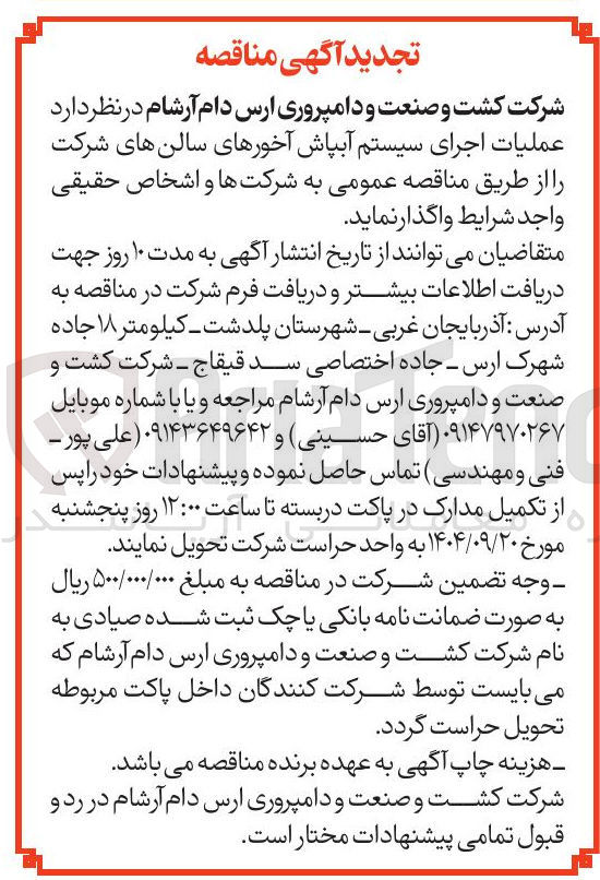 تصویر کوچک آگهی عملیات اجرای سیستم آبپاش آخورهای سالن های شرکت