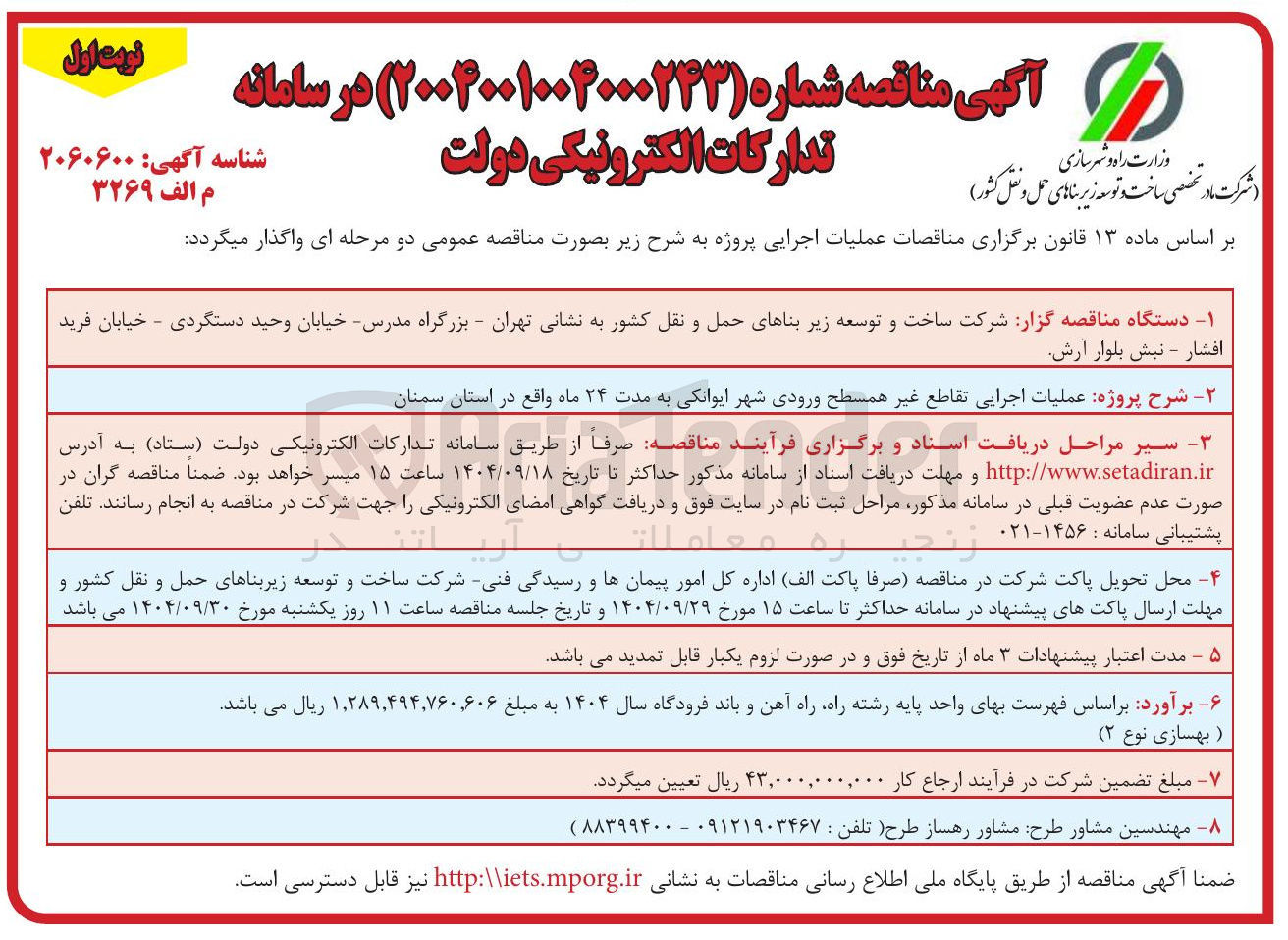 تصویر کوچک آگهی عملیات اجرایی تقاطع غیر همسطح ورودی شهر 