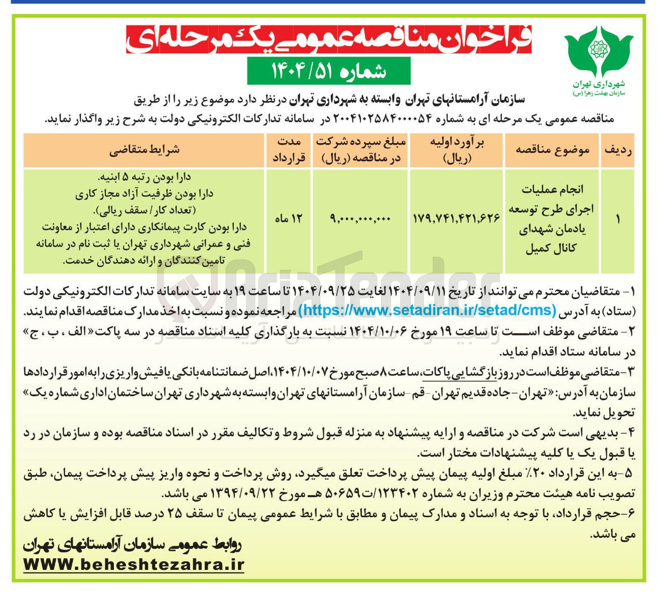 تصویر کوچک آگهی انجام عملیات 
اجرای طرح توسعه 
یادمان شهدا