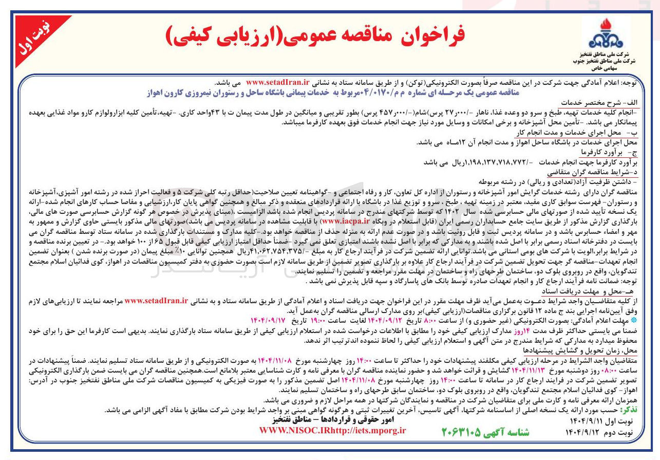 تصویر کوچک آگهی خدمات پیمانی باشگاه ساحل و رستوران نیمروزی