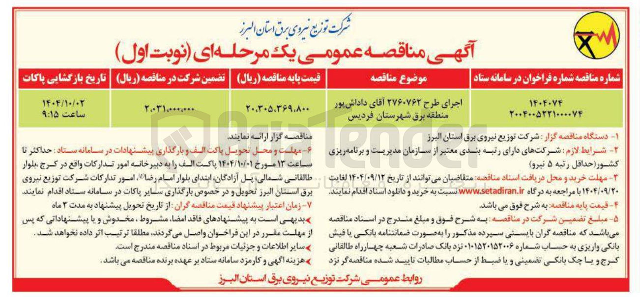 تصویر کوچک آگهی اجرای طرح ۲۷۶۰۷۶۲ آقای داداش پور منطقه برق شهرستان  
