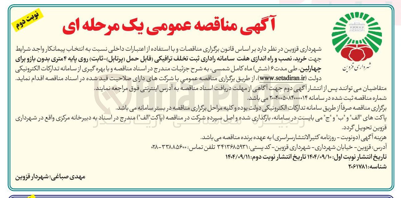 تصویر کوچک آگهی خرید نصب و راه اندازی هفت سامانه راداری ثبت تخلف ترافیکی قابل حمل ( پرتابل ) - ( ثابت ) روی پایه ۴ متری بدون بازو 