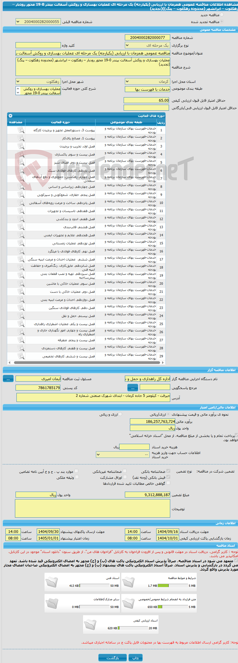 تصویر کوچک آگهی مناقصه عمومی همزمان با ارزیابی (یکپارچه) یک مرحله ای عملیات بهسازی و روکش آسفالت بیندر 0-19 محور رودبار – زهکلوت – ایرانشهر (محدوده زهکلوت – پنگ))(تجدید)