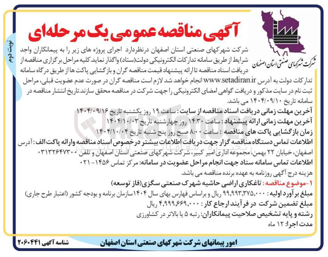 تصویر کوچک آگهی  تاغکاری اراضی حاشیه 