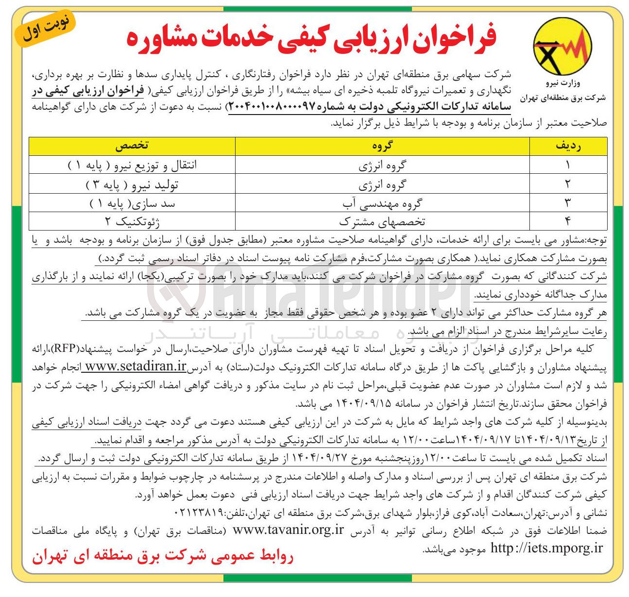 تصویر کوچک آگهی رفتارنگاری ، کنترل پایداری سدها و نظارت بر بهره برداری نگهداری و تعمیرات نیروگاه تلمبه ذخیره ای