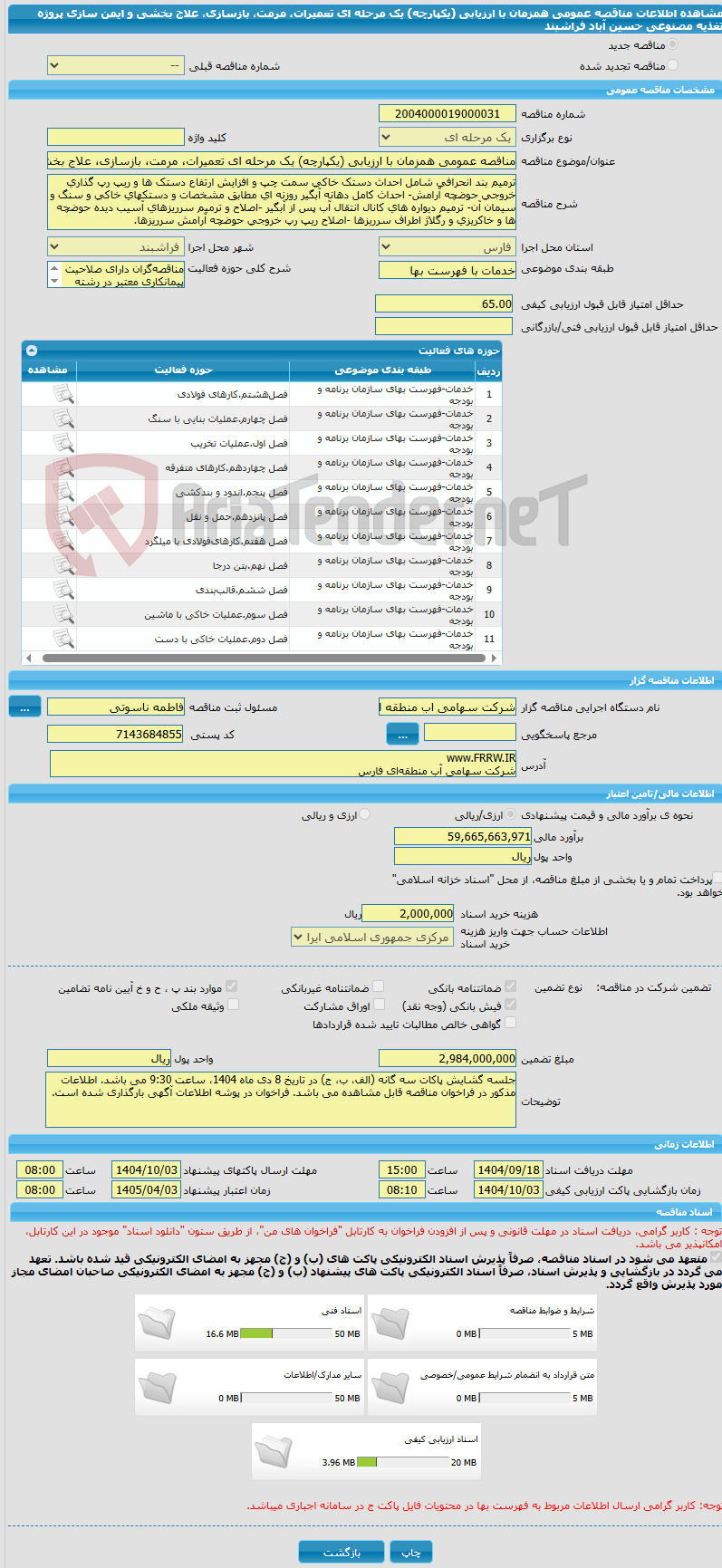 تصویر کوچک آگهی مناقصه عمومی همزمان با ارزیابی (یکپارچه) یک مرحله ای تعمیرات، مرمت، بازسازی، علاج بخشی و ایمن سازی پروژه تغذیه مصنوعی حسین آباد فراشبند