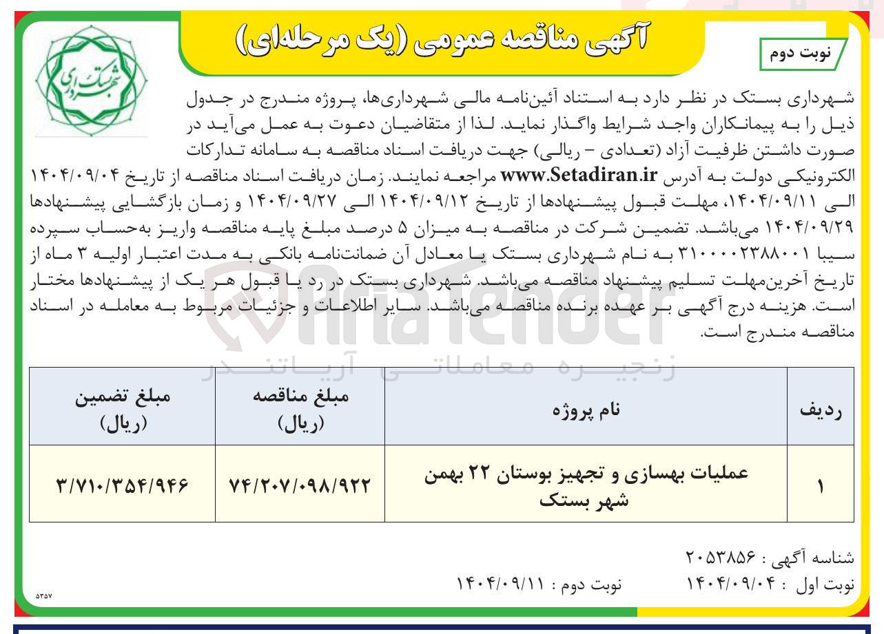 تصویر کوچک آگهی عملیات بهسازی و تجهیز بوستان