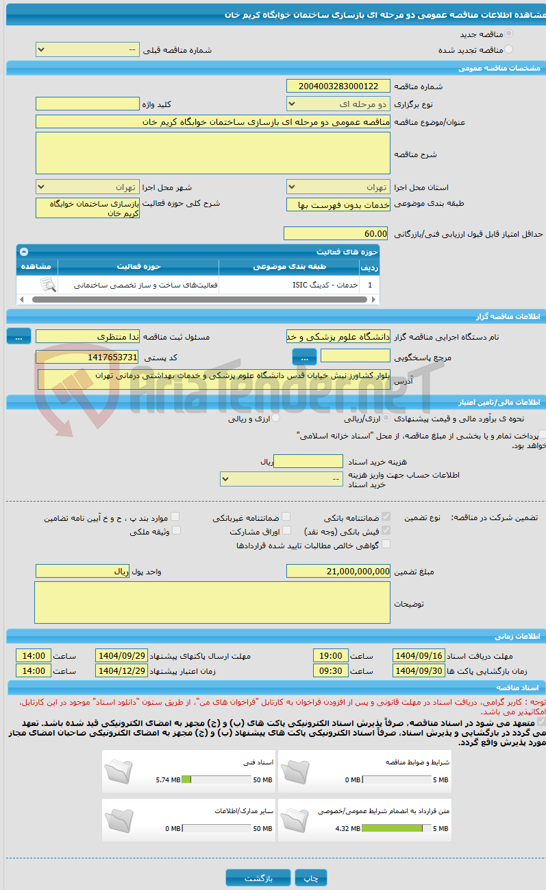 تصویر کوچک آگهی مناقصه عمومی دو مرحله ای بازسازی ساختمان خوابگاه کریم خان