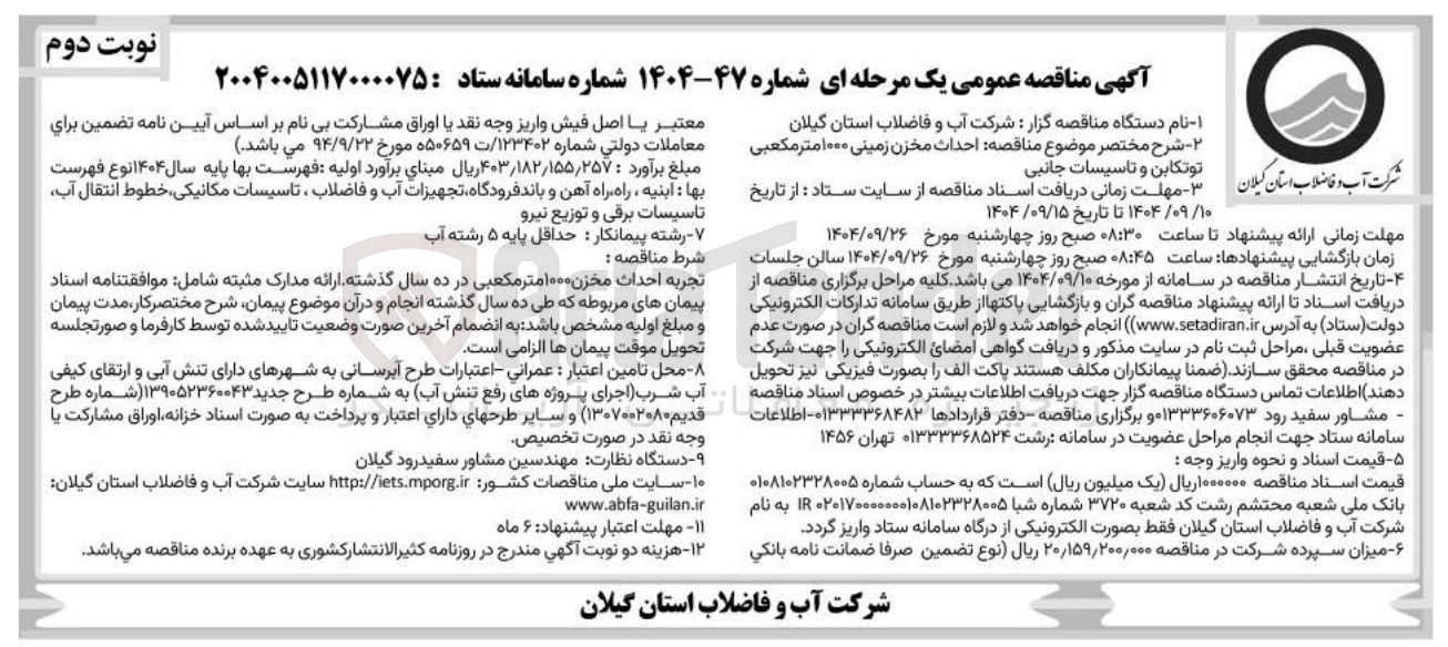 تصویر کوچک آگهی  احداث مخزن زمینی ۱۰۰۰ متر مکعبی