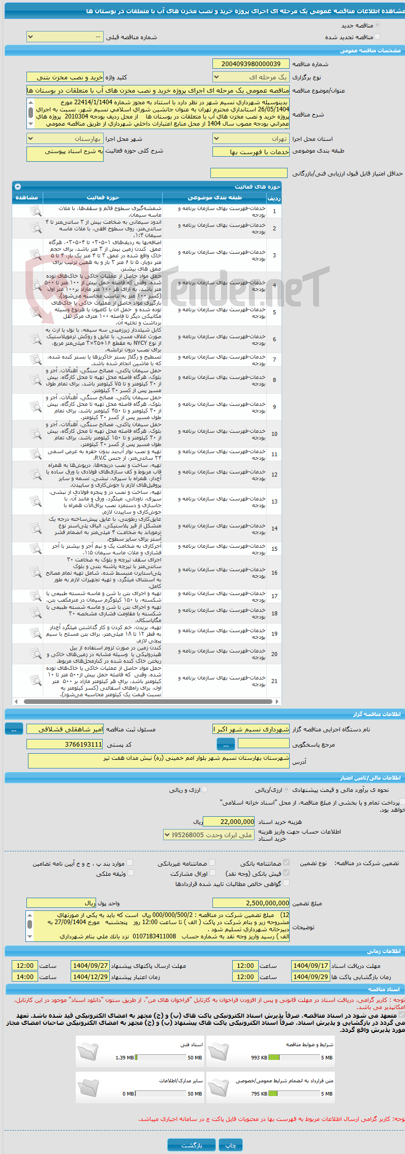 تصویر کوچک آگهی مناقصه عمومی یک مرحله ای اجرای پروژه خرید و نصب مخزن های آب با متعلقات در بوستان ها