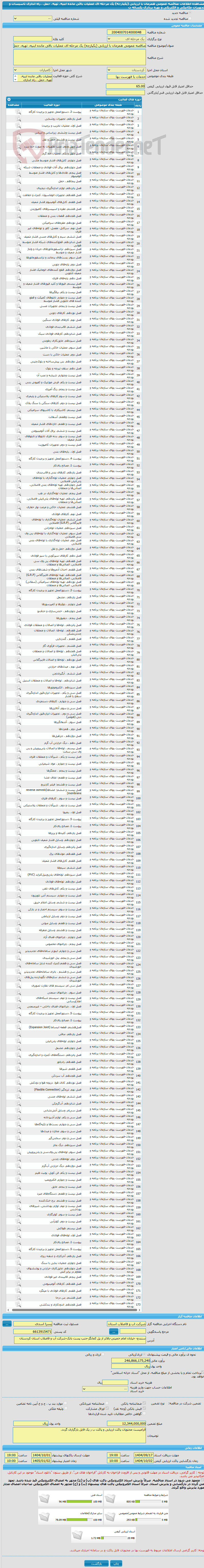 تصویر کوچک آگهی مناقصه عمومی همزمان با ارزیابی (یکپارچه) یک مرحله ای عملیات باقی مانده ابنیه، تهیه، حمل ، راه اندازی تاسیسات و تجهیزات مکانیکی و الکتریکی و بهره برداری یکساله ت