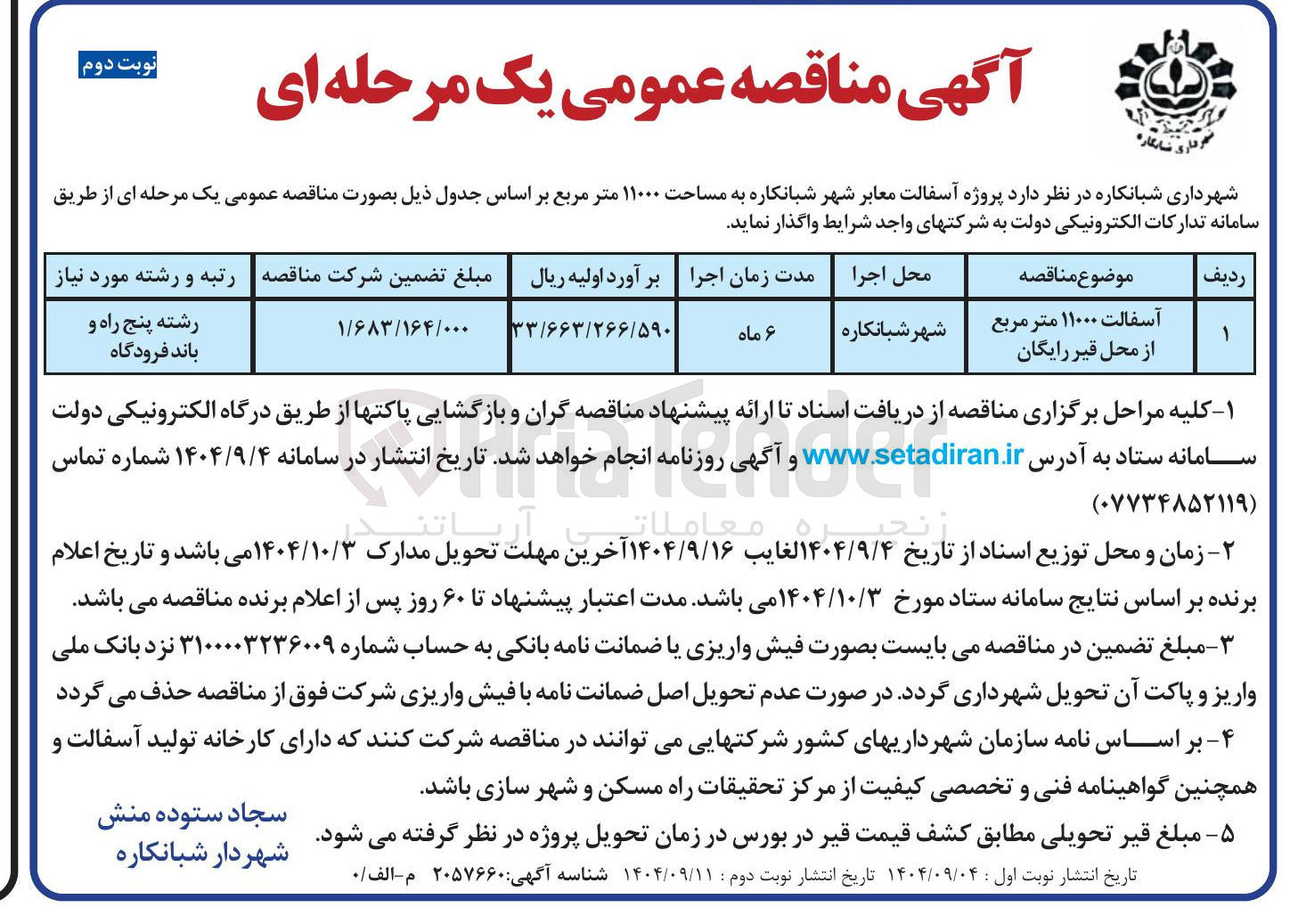 تصویر کوچک آگهی آسفالت ۱۱۰۰۰ متر مربع از محل قیر رایگان