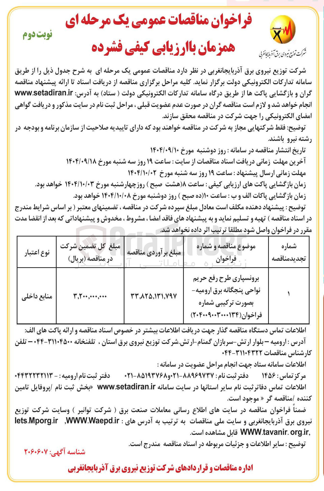 تصویر کوچک آگهی برونسپاری طرح رفع حریم نواحی پنجگانه 