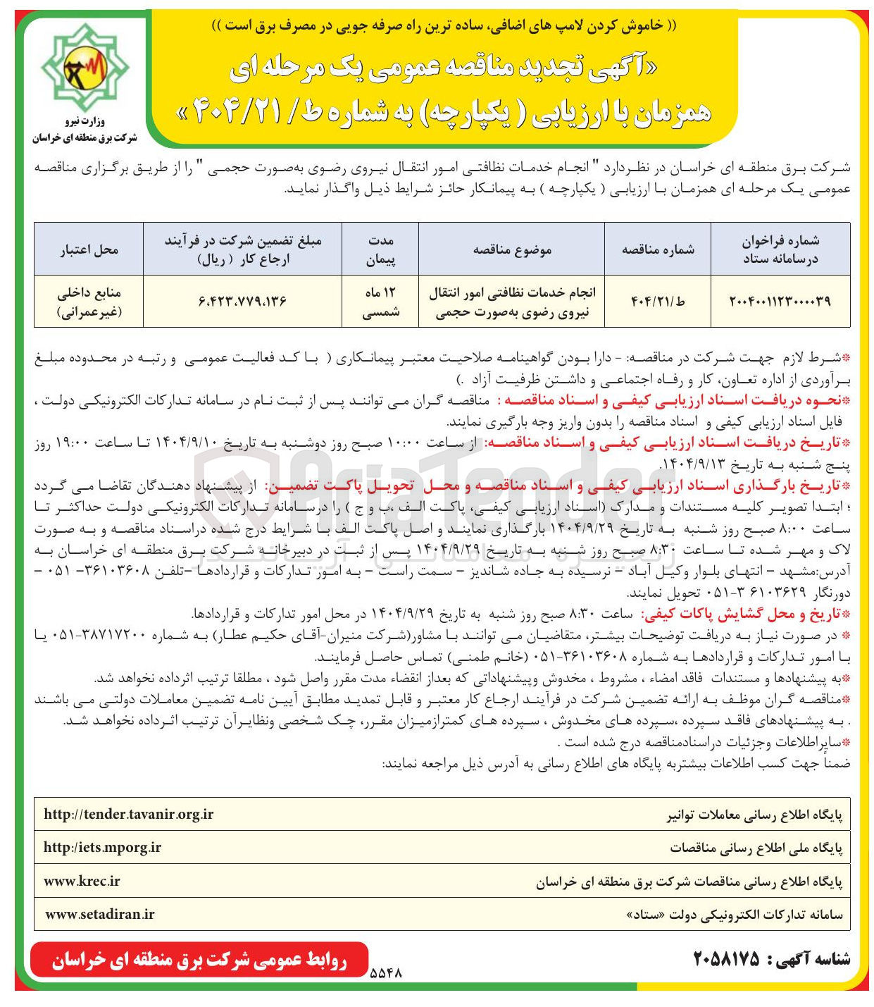 تصویر کوچک آگهی انجام خدمات نظافتی امور انتقال نیروی رضوی به صورت حجمی