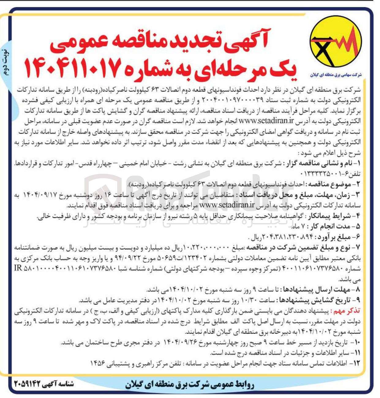 تصویر کوچک آگهی احداث فونداسیون های قطعه دوم اتصالات ۶۳ کیلوولت