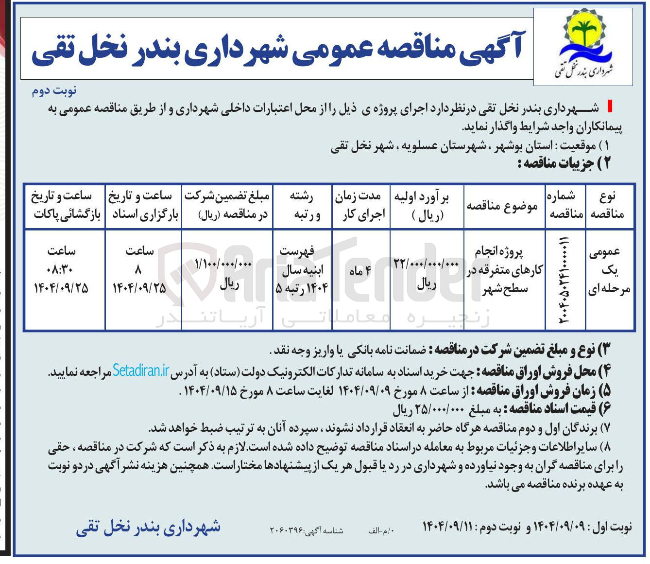 تصویر کوچک آگهی پروژه انجام کارهای متفرقه در سطح شهر 
