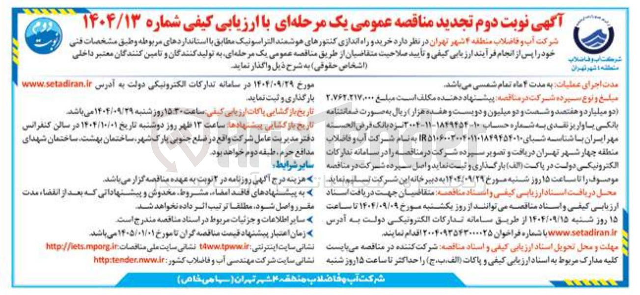 تصویر کوچک آگهی خرید و راه اندازی کنتورهای هوشمند التراسونیک 