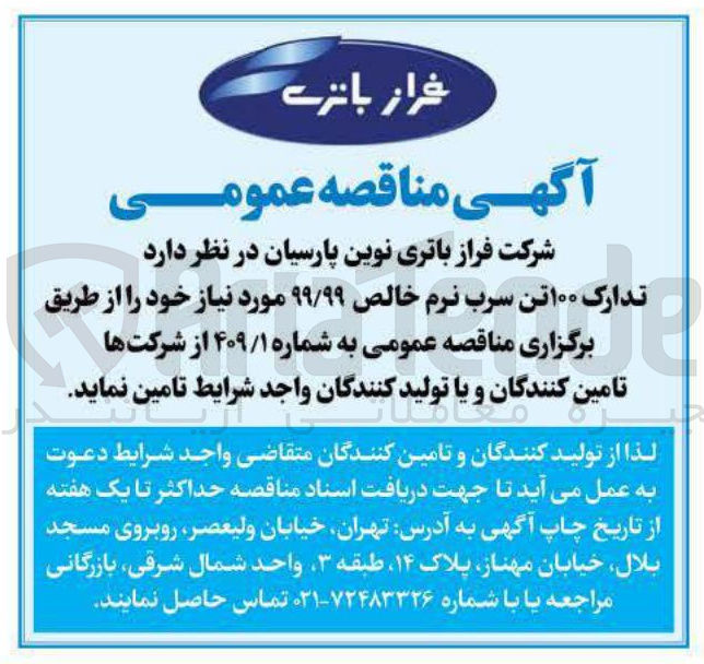 تصویر کوچک آگهی تدارک ۱۰۰ تن سرب نرم خالص ۹۹/۹۹ 