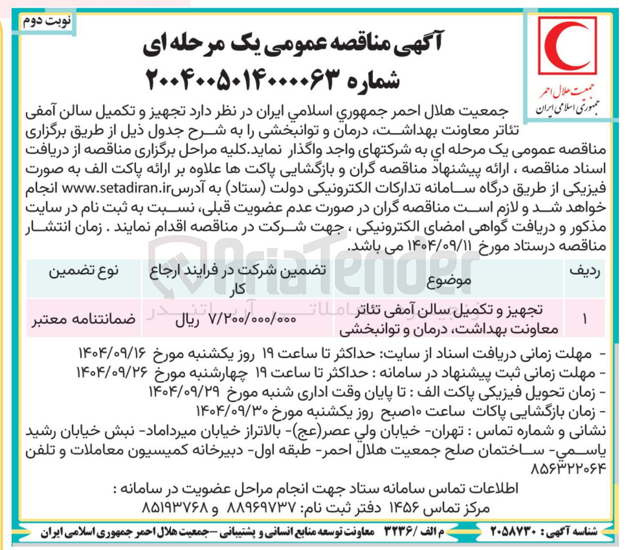 تصویر کوچک آگهی تجهیز و تکمیل سالن آمفی تئاتر 