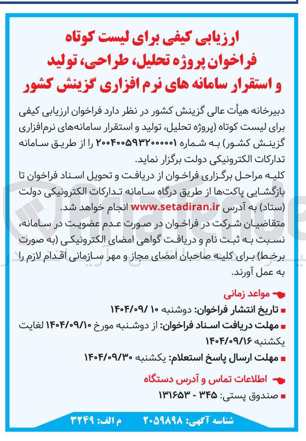 تصویر کوچک آگهی  تحلیل ، طراحی ، تولید و استقرار سامانه های نرم افزاری گزینش کشور 
