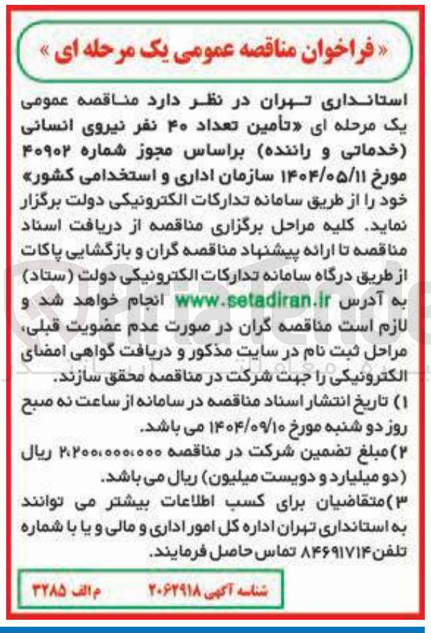 تصویر کوچک آگهی تأمین تعداد ۴۰ نفر نیروی انسانی خدماتی و راننده 