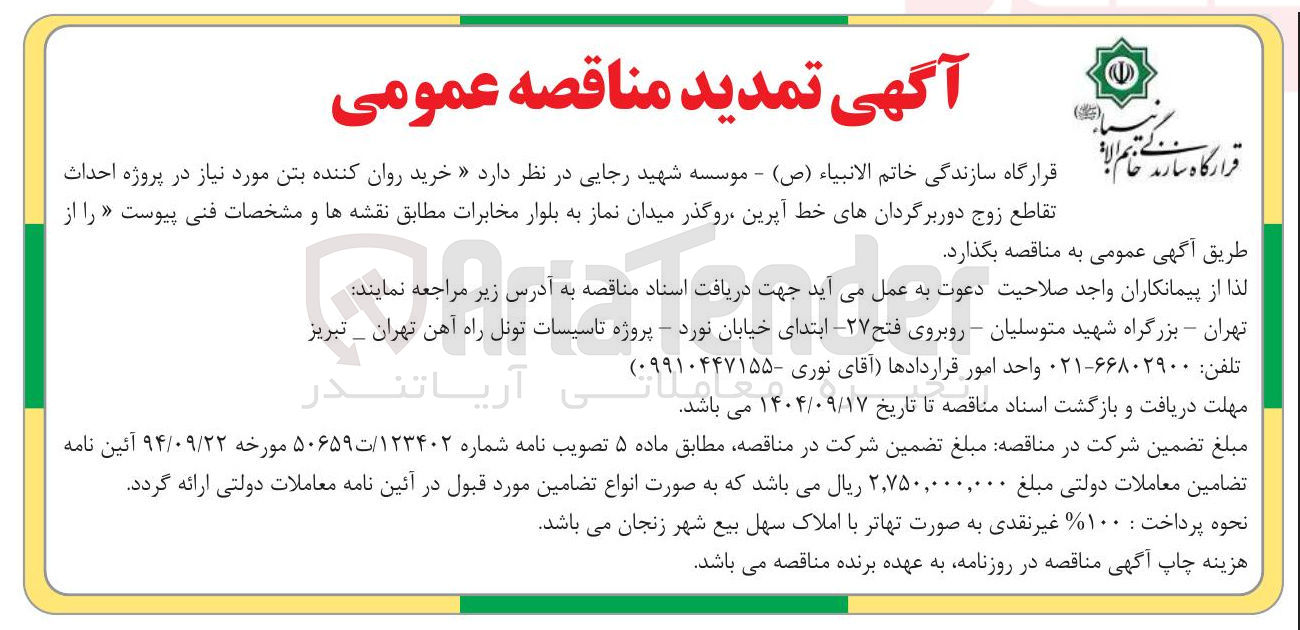 تصویر کوچک آگهی خرید روان کننده بتن مورد نیاز در پروژه احداث تقاطع زوج دور برگردانها