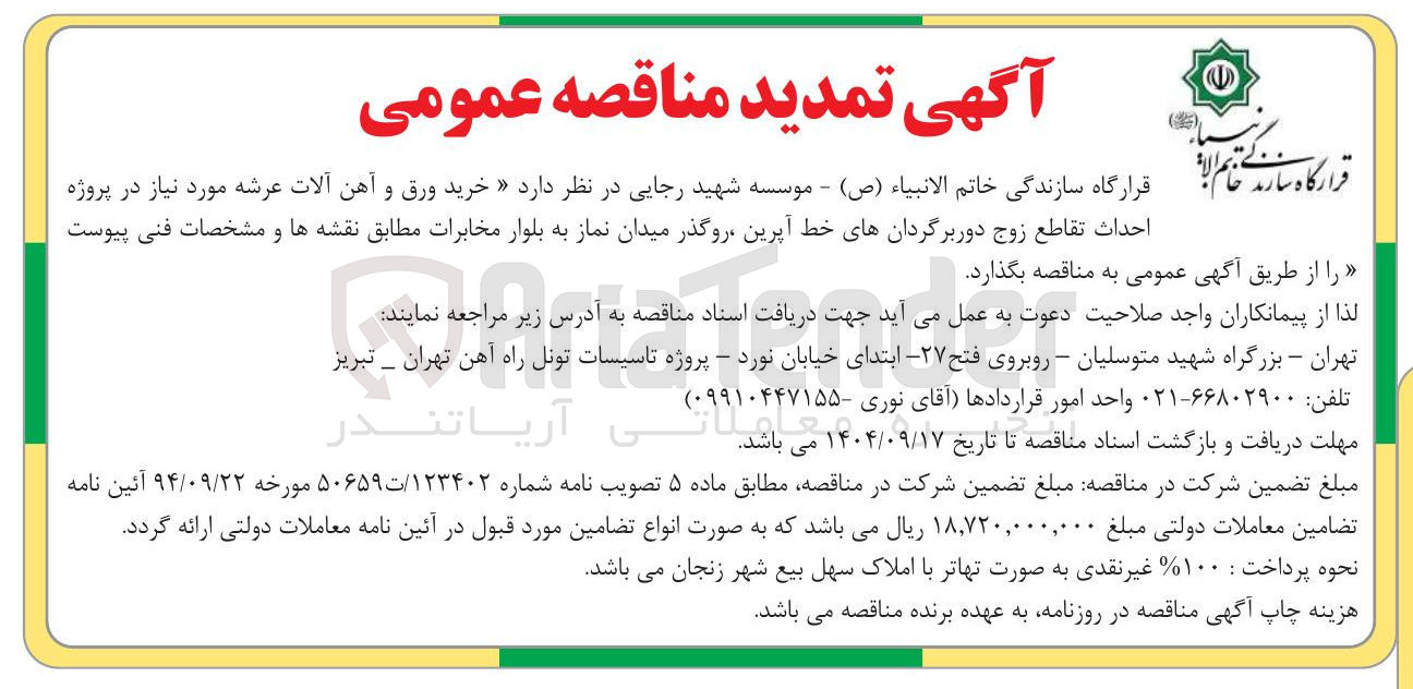 تصویر کوچک آگهی خرید ورق و آهن آلات عرشه مورد نیاز در پروژه احداث تقاطع زوج دور برگردانهای خط آپرین روگذر