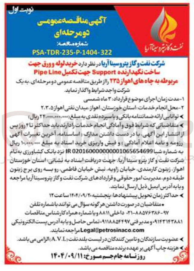 تصویر کوچک آگهی  خرید لوله و ورق جهت ساخت نگهدارنده Support جهت تکمیل Line Pipe 
مربوطه به چاهها