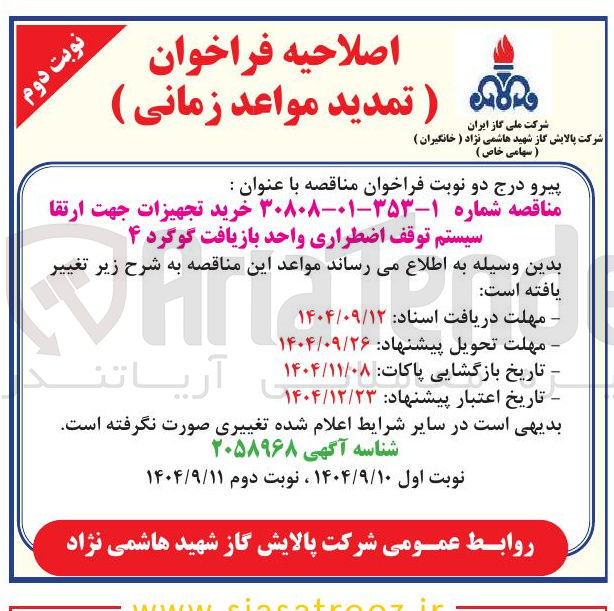 تصویر کوچک آگهی  خرید تجهیزات جهت ارتقا سیستم توقف اضطراری واحد بازیافت گوگرد