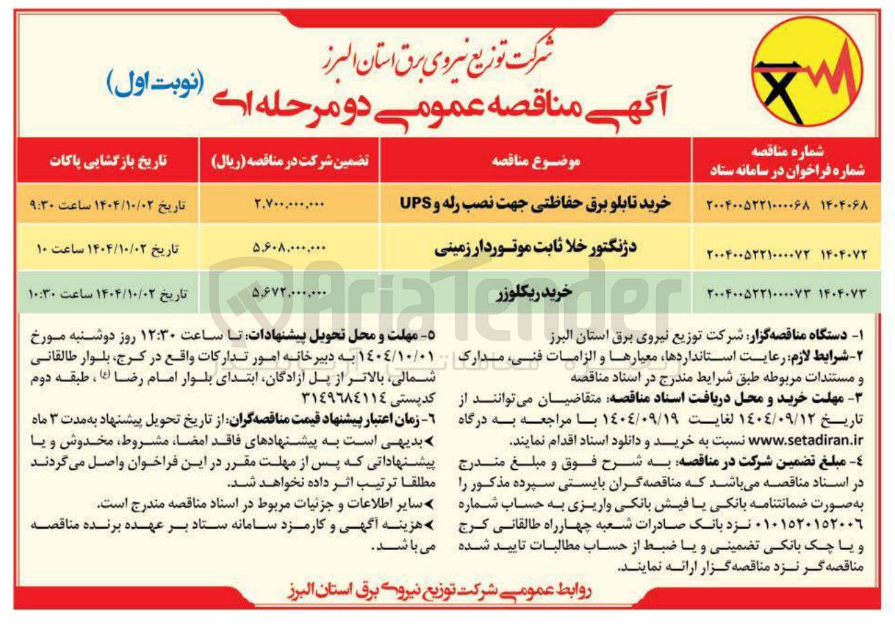 تصویر کوچک آگهی خرید ریکلوزر 
