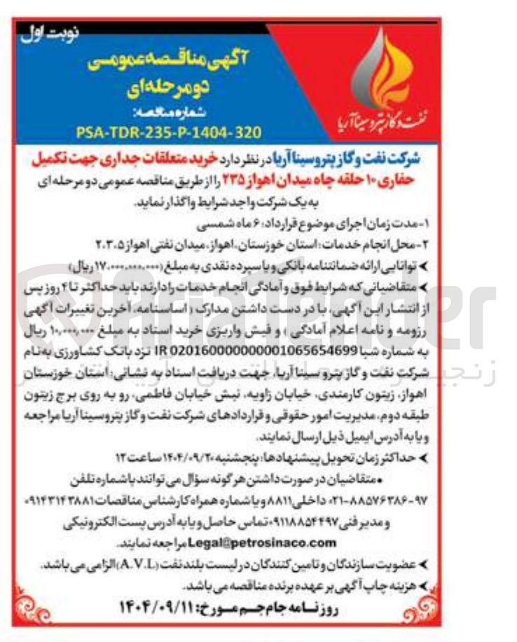 تصویر کوچک آگهی خرید متعلقات جداری جهت تکمیل حفاری ۱۰ حلقه چاه 