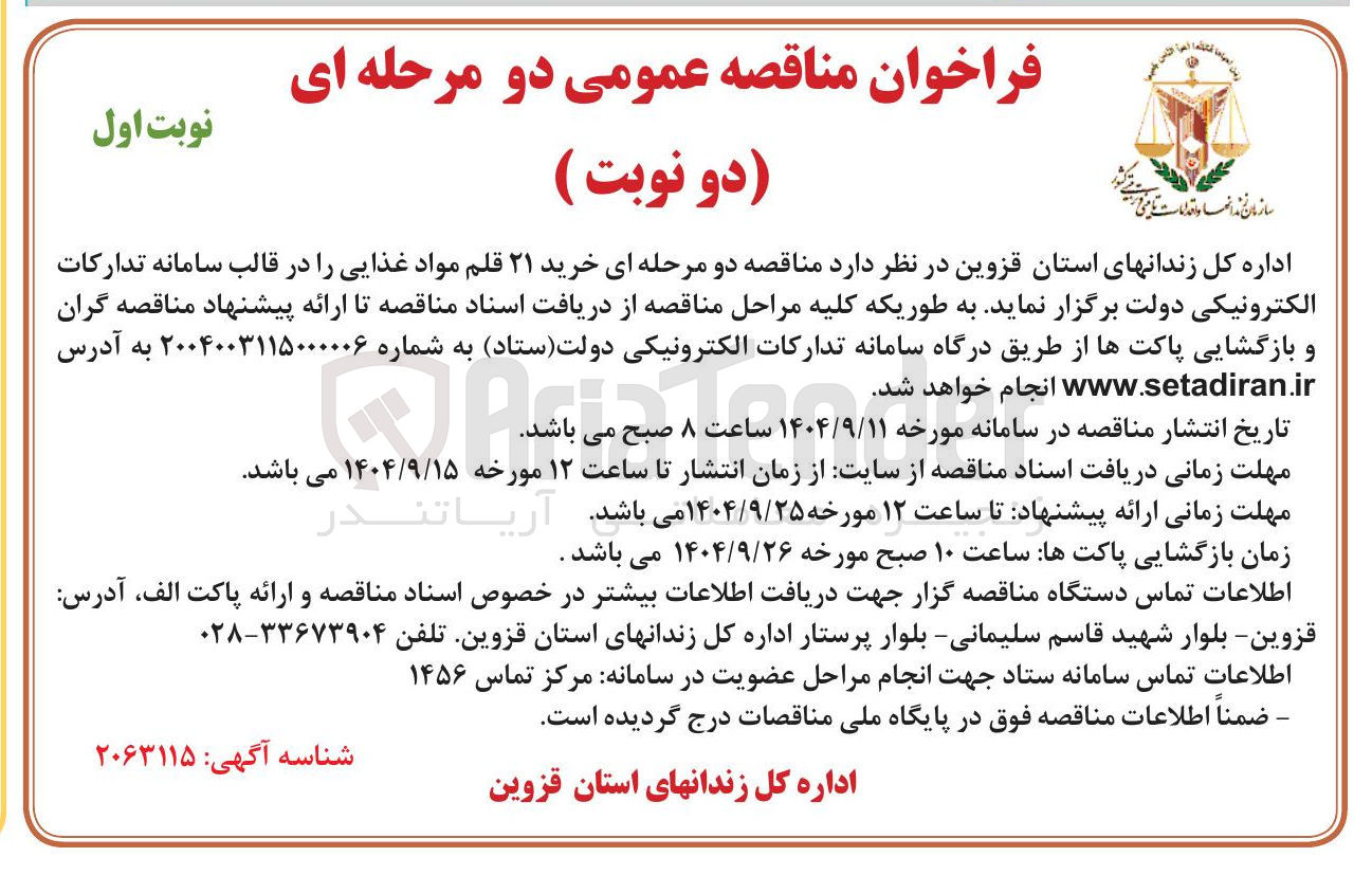 تصویر کوچک آگهی خرید ۲۱ قلم مواد غذایی