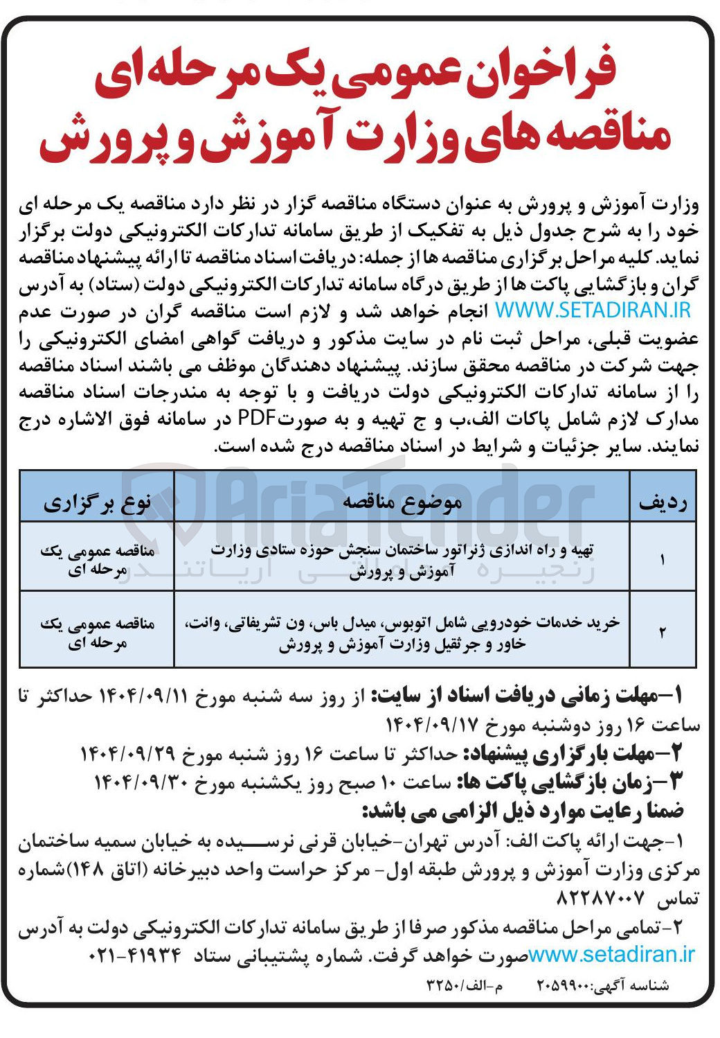 تصویر کوچک آگهی خرید خدمات خودرویی شامل اتوبوس میدل باس ون تشریفاتی وانت خاور و جرثقیل وزارت آموزش و پرورش 
