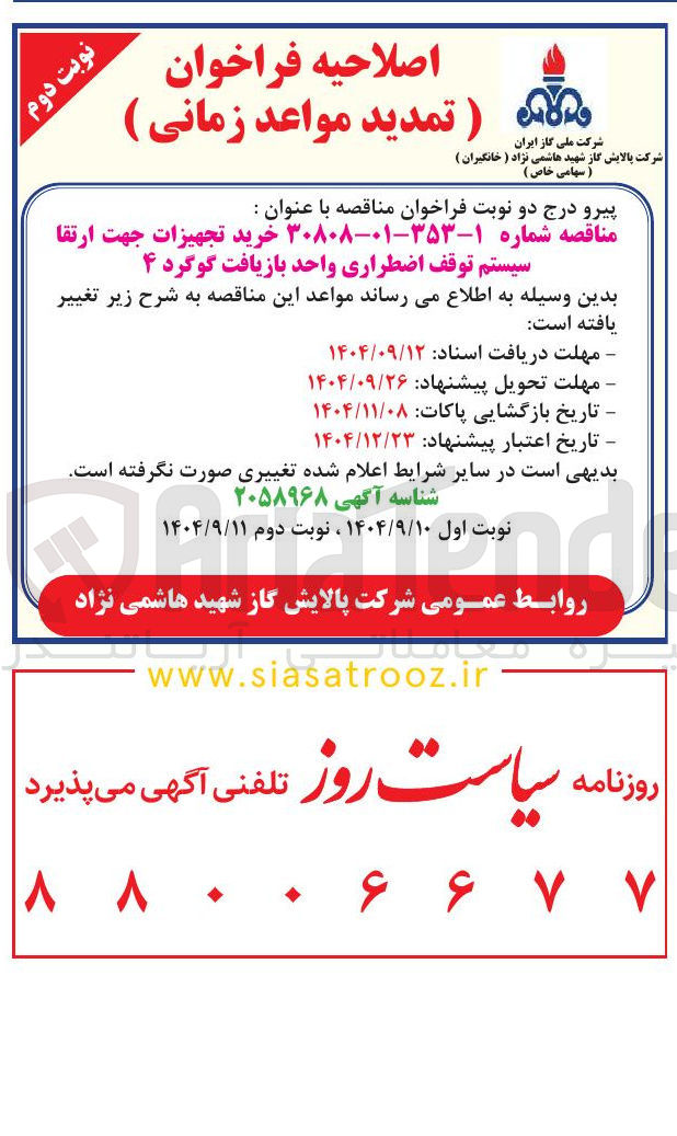 تصویر کوچک آگهی خرید تجهیزات جهت ارتقا سیستم توقف اضطراری واحد بازیافت گوگرد 