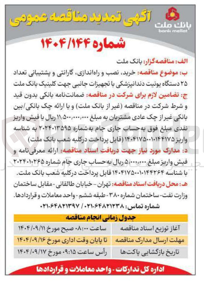 تصویر کوچک آگهی خرید نصب و راه اندازی گارانتی و پشتیبانی تعداد ۲۵ دستگاه یونیت دندانپزشکی با تجهیزات جانبی جهت کلینیک 