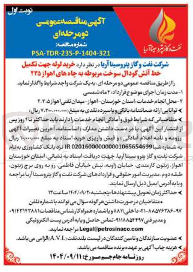 تصویر کوچک آگهی خرید لوله جهت تکمیل خط آتش گودال سوخت مربوطه به چاه ها