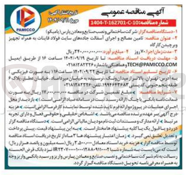 تصویر کوچک آگهی  تامین مصالح و اجرای آسفالت جاده ها