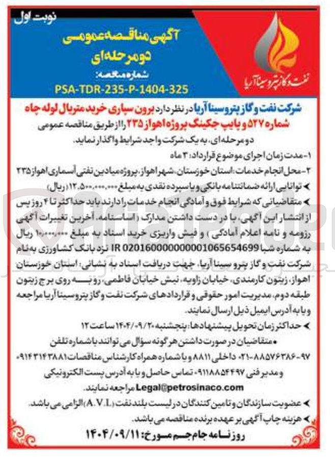 تصویر کوچک آگهی برون سپاری خرید متریال لوله چاه