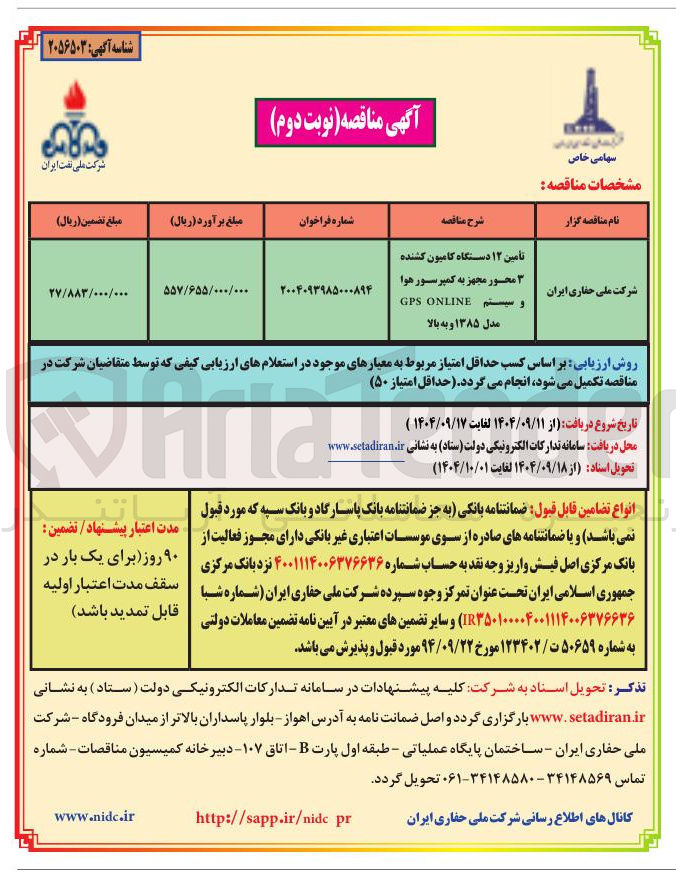 تصویر کوچک آگهی تأمین ۱۲ دستگاه کامیون کشنده محور مجهز به کمپرسور هوا و سیستم ONLINE GPS مدل ۱۳۸۵ و به بالا 