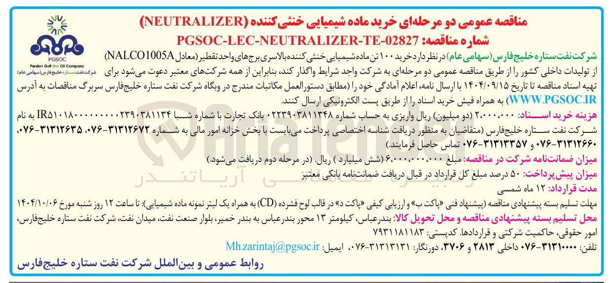 تصویر کوچک آگهی خرید ۱۰۰ تن ماده شیمیایی خنثی کننده بالاسری برجهای واحد تقطیر ( معادل NALCO1005 )